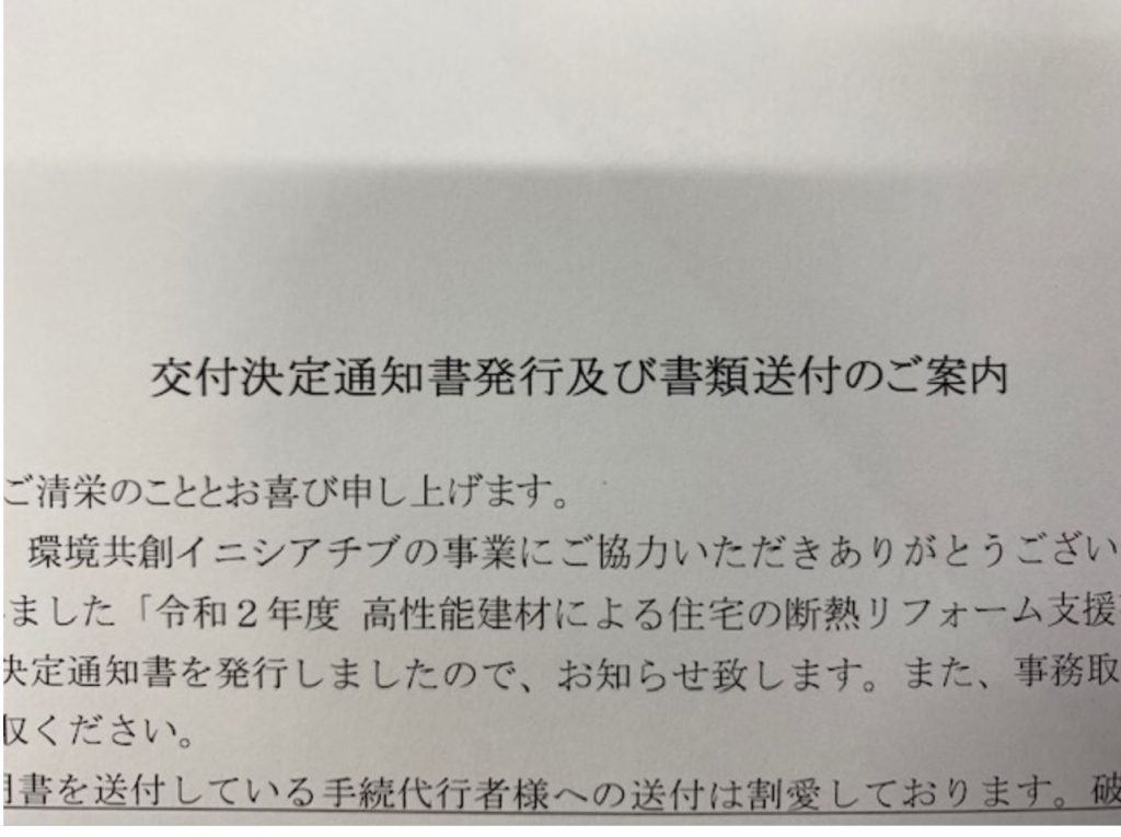 窓の省エネリフォーム補助金 断熱リノベ の申請が採択されました 村島硝子商事株式会社 奈良県橿原市 卸し 工事 エクステリア リフォーム 不動産